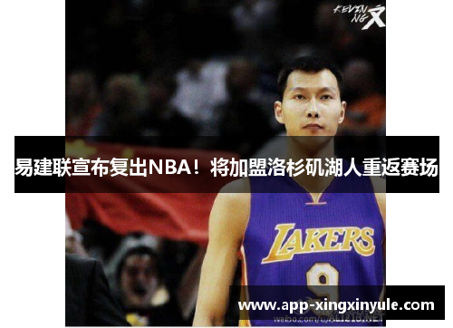 易建联宣布复出NBA！将加盟洛杉矶湖人重返赛场