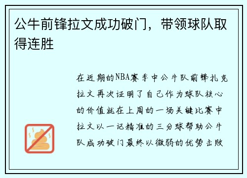 公牛前锋拉文成功破门，带领球队取得连胜