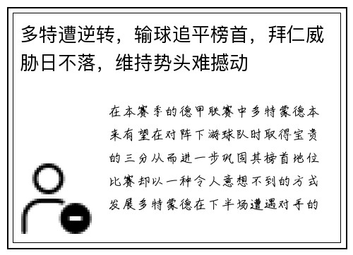 多特遭逆转，输球追平榜首，拜仁威胁日不落，维持势头难撼动
