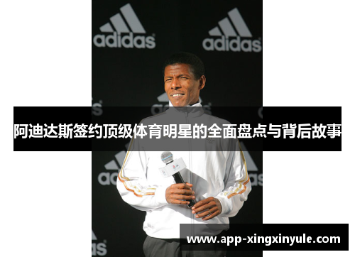 阿迪达斯签约顶级体育明星的全面盘点与背后故事