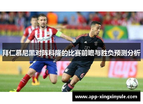 拜仁慕尼黑对阵科隆的比赛前瞻与胜负预测分析